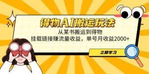得物AI搬运玩法，从某书搬运到得物，挂载链接赚流量收益，单号月收益2000+-MOY工作室