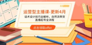 运营型主播课-更新4月，话术设计技巧全解析，自然流带货，直播起号全流程-MOY工作室