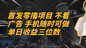 首发零撸项目 不看广告 手机随时可做 单日收益三位数-MOY工作室