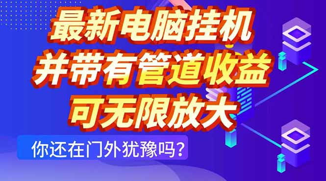 最新电脑挂机单机每天收益300+ 并带有团队管道收益 可无限放大-MOY工作室