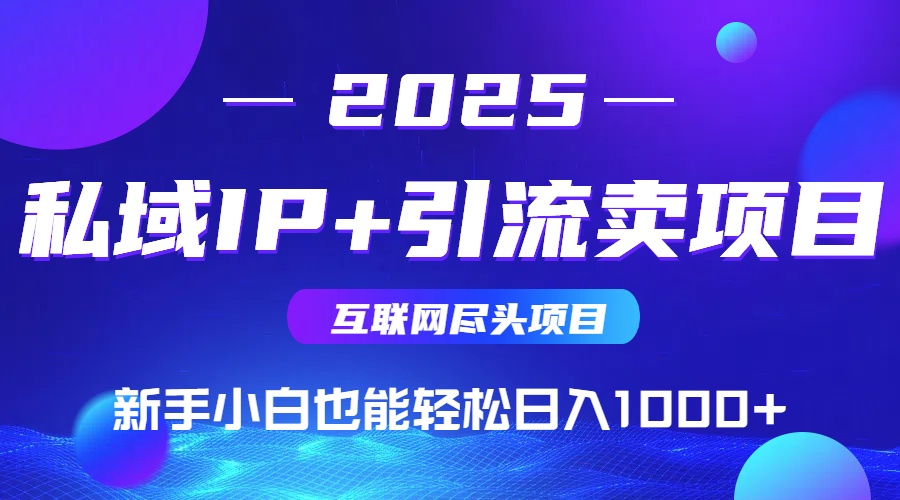 私域IP+卖项目，普通人小白也能轻松实现日入1000+-MOY工作室