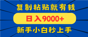 手机发评论就有收益，一单10元日入9000+，新手小白复制粘贴秒上手-MOY工作室